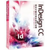 InDesign CC 超世代數位設計高手必備:文書排版、書冊製作、互動電子書速效入門