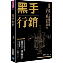 黑手行銷:廠牌定位╳ 品牌管理,提升企業經營績效