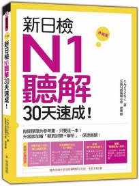 新日檢N1聽解30天速成!升級版(隨書附贈作者親錄MP3學習光碟,全長140分鐘)