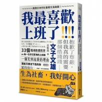 我最喜歡上班了:風靡日本的社畜廢文高級酸!抱歉了尊嚴,但我真的需要那個酷錢錢