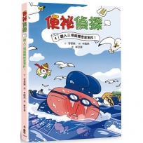 便祕偵探(04)鐵人三項競賽密室案件！