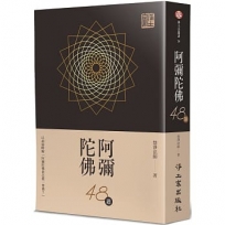 阿彌陀佛48題：以48題略解「阿彌陀佛是怎樣一尊佛？」
