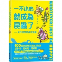 一不小心就成為昆蟲了:笑不停的昆蟲冷知識