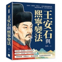 王安石與熙寧變法