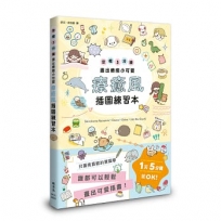 療癒風插圖練習本:空檔5分鐘畫出療癒小可愛