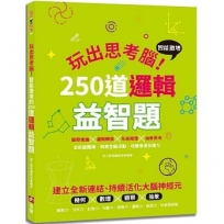 玩出思考腦：智能激增的250道邏輯益智題