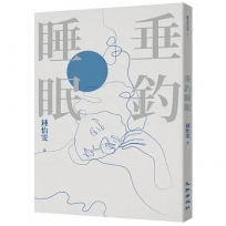 垂釣睡眠（2023增訂新版）