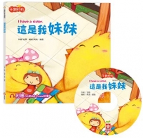 小雞妙妙幸福旅程:這是我妹妹【超值附贈CD和QR Code故事】