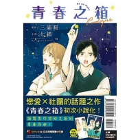 青春之箱 Prologue(全)【首刷附錄版】