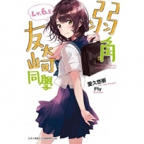 弱角友崎同學(6.5)