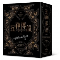 五神傳說首部曲【作者燙銀簽名.星雲永恆珍藏書盒紀念版】