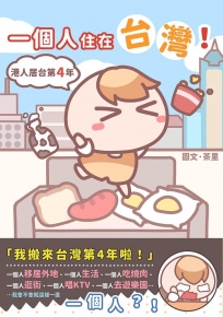 一個人住在台灣！：港人居台第4年