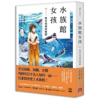 水族館女孩02 擦身而過的跳躍