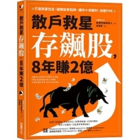 散戶救星存飆股,8年賺2億