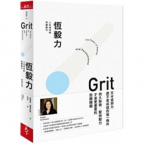 恆毅力：人生成功的究極能力【暢銷新訂版】