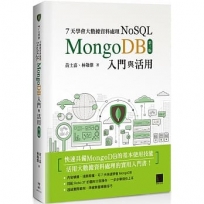 7天學會大數據資料處理NoSQL:MongoDB入門與活用(第三版)