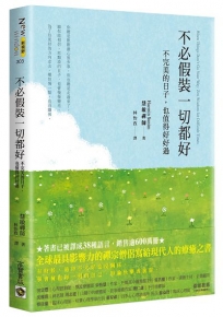 不必假裝一切都好：不完美的日子，也值得好好過