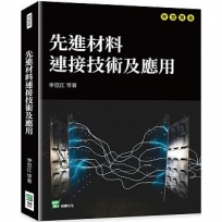 先進材料連接技術及應用