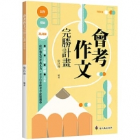 會考作文完勝計畫(增修版)
