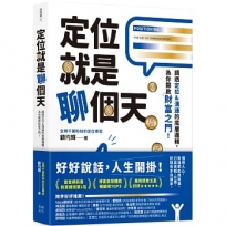 定位就是聊個天:讀透定位&溝通的底層邏輯,為你開啟財富之門