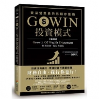 GOWIN投資模式：資深營業員的另類存股術（增修版）
