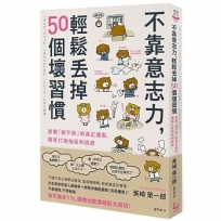 不靠意志力，輕鬆丟掉50個壞習慣：直擊「做不到」的真正痛點，簡單打敗拖延和逃避