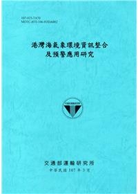 港灣海氣象環境資訊整合及預警應用研究[107藍]