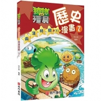 植物大戰殭屍歷史漫畫7兩漢時期(下)