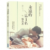 永遠的第1名:WBL1寫真書