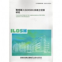 職場導入ISO45001系統之初探研究ILOSH114-R5101