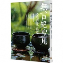 無言絕聖凡：心地清淨方為道