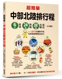 超簡單！中部北陸排行程：6大區域x 24條路線x200+食購遊宿一次串聯！1~2日行程讓新手或玩家都能輕鬆自由行