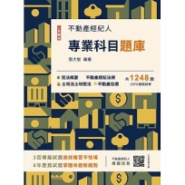 2025不動產經紀人專業科目題庫(模擬試題+歷屆試題1248題，100%題題詳解)(九版)