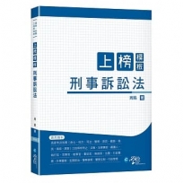 上榜模板 刑事訴訟法