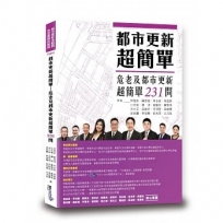 都市更新超簡單: 危老及都市更新超簡單231問?