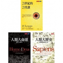 人類三部曲：人類大歷史、人類大命運、21世紀的21堂課