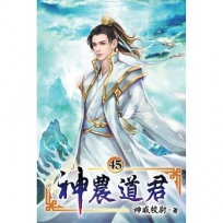 神農道君45
