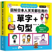 Mind Map Japanese 圖解日本人天天都在用的單字+句型(附MP3音檔)