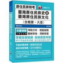 2020年原民特考必勝攻略 臺灣原住民族史及臺灣原住民族文化(含概要、大意) 〔原住民族特考〕