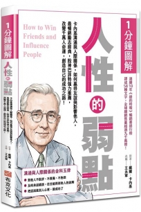 1分鐘圖解人性的弱點:卡內基溝通與人際關係,如何贏得友誼與影響他人,最暢銷勵志經典,股神巴菲特強力推薦,改變千萬人命運,創造自己的成功之路!