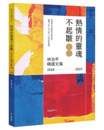 熱情的靈魂不起皺：林治平精選文集 2018-2023