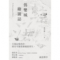 偽雙城繪圖誌