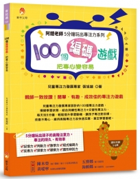 阿鎧老師5分鐘玩出專注力系列:100個編碼遊戲,把專心變容易