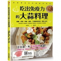 吃出免疫力的大蒜料理:煮麵、煲湯、拌飯、提味,34道蒜味料理,美味上桌!