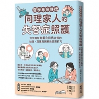 醫學專家傳授同理家人的失智症照護:完整圖解高齡化時代必懂的知識、溝通到照顧的實用技巧