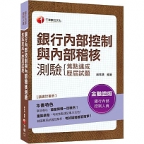 2020年上榜必備！〔銀行內控與內稽二合一秘笈〕銀行內部控制與內部稽核測驗 焦點速成+歷屆試題〔銀行內部控制人員〕