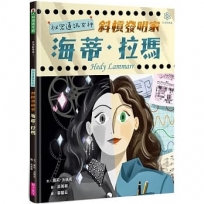 女力科學家2:祕密通訊女神 斜槓發明家海蒂.拉瑪