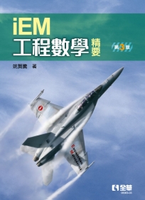 工程數學精要(第三版)