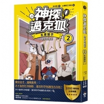 【神探邁克狐】獠牙危機篇(02)名畫獵手