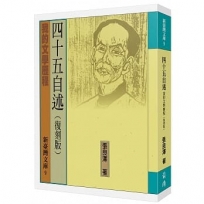 四十五自述:我的文學歷程(復刻版)